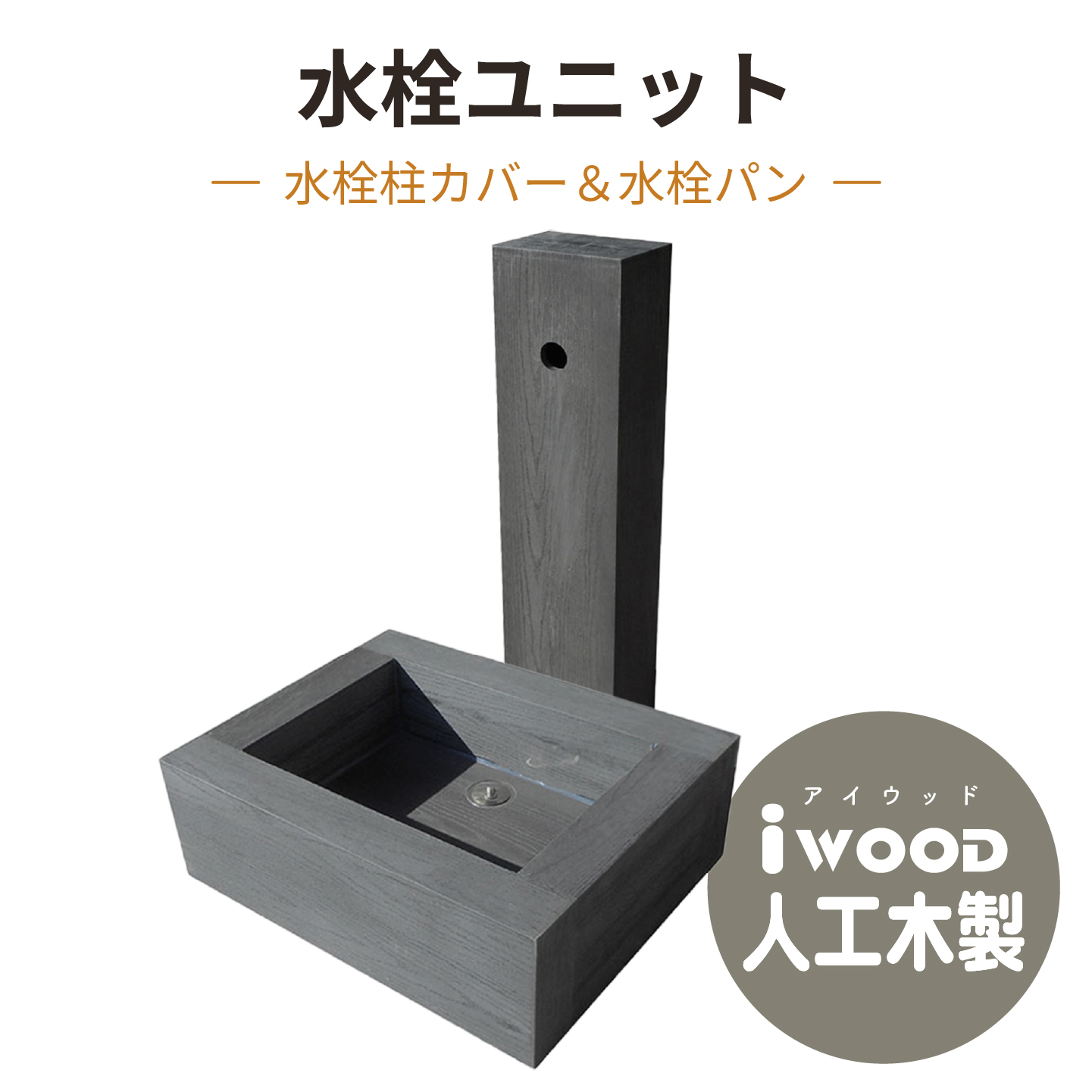 アイウッド水栓柱カバー ダークブラウン 幅200 × 奥行130 × 高さ850