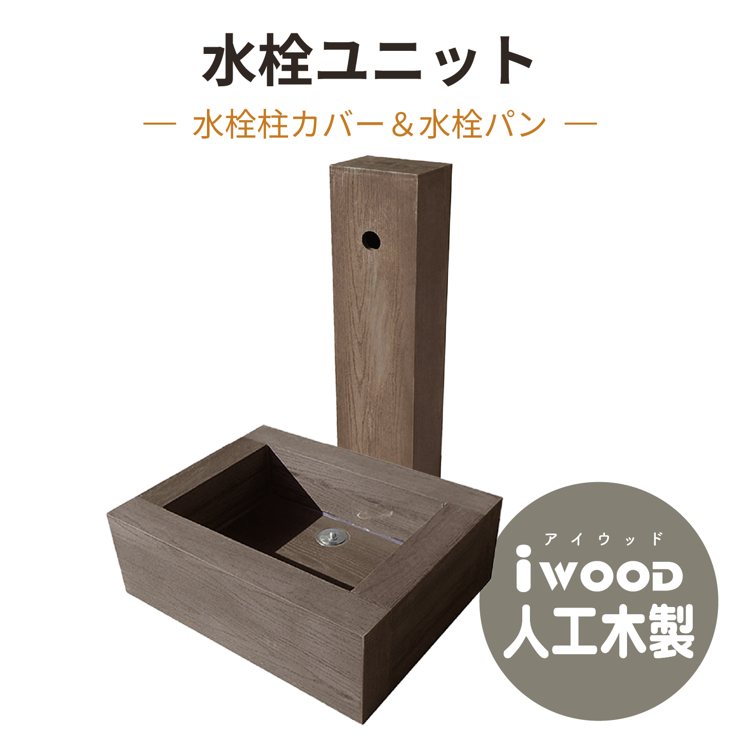 アイウッド水栓柱カバー ダークブラウン 幅200 × 奥行130 × 高さ850